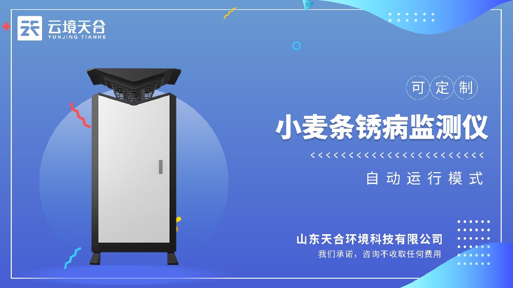 小麥條銹病監(jiān)測儀視頻介紹